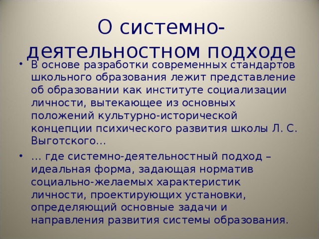О системно-деятельностном подходе