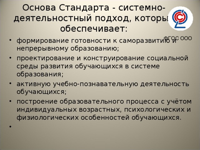 Основа Стандарта - системно-деятельностный подход, который обеспечивает:   ФГОС ООО