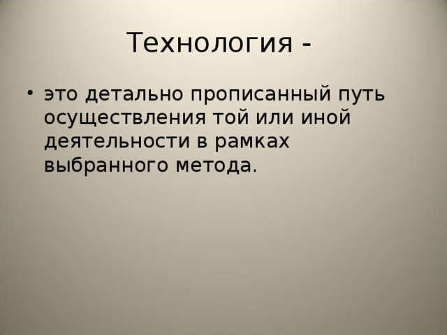 Технология -