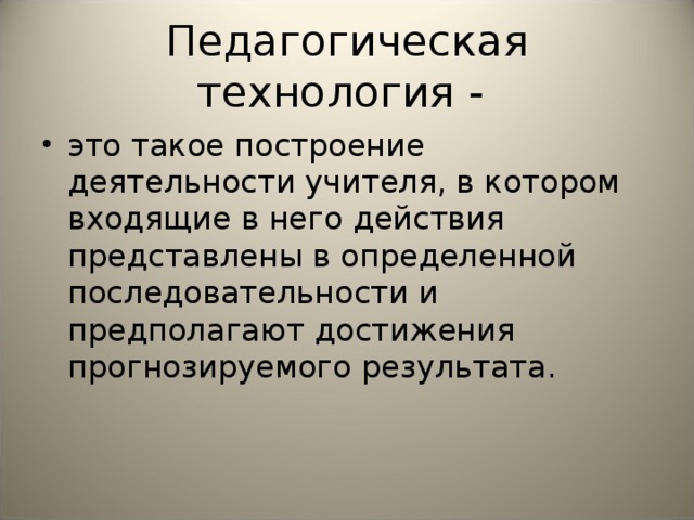 Педагогическая технология -
