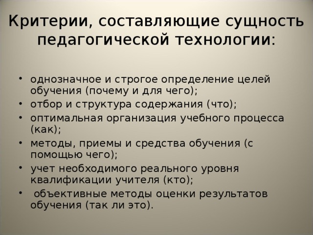 Критерии, составляющие сущность педагогической технологии: