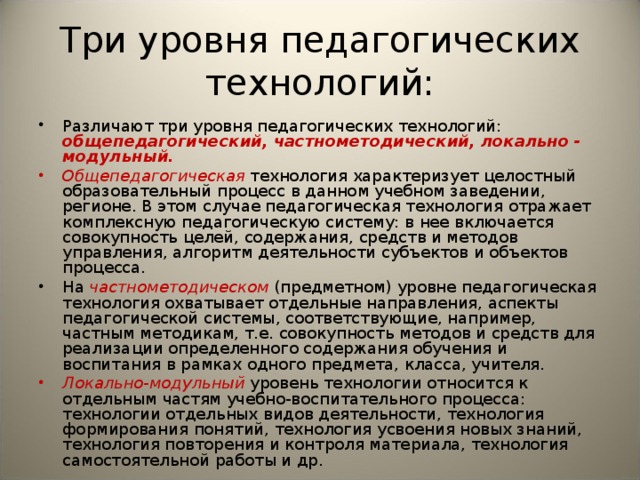 Три уровня педагогических технологий: