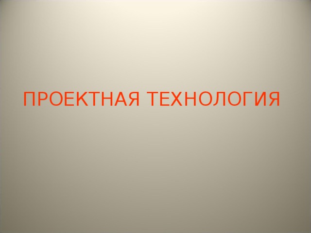 ПРОЕКТНАЯ ТЕХНОЛОГИЯ