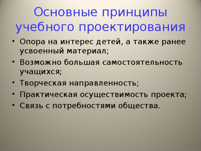 Основные принципы учебного проектирования