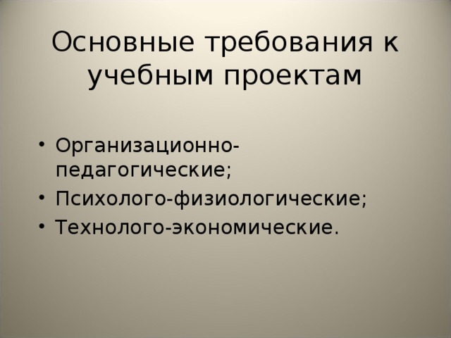 Основные требования к учебным проектам