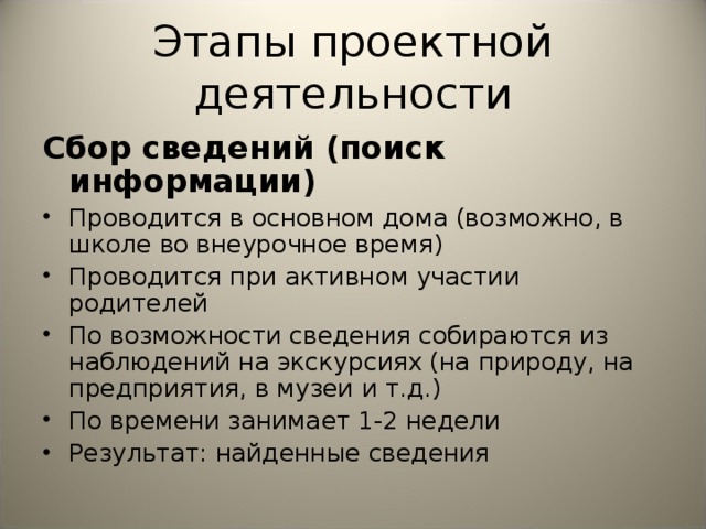 Этапы проектной деятельности Сбор сведений (поиск информации)
