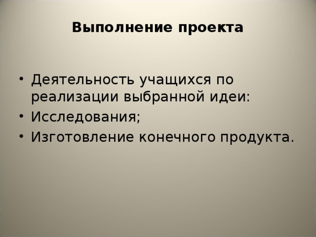 Выполнение проекта