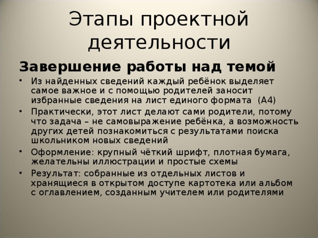 Этапы проектной деятельности Завершение работы над темой