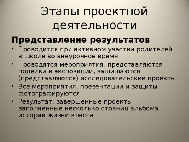 Этапы проектной деятельности Представление результатов