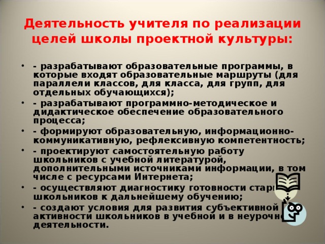 Деятельность учителя по реализации целей школы проектной культуры :
