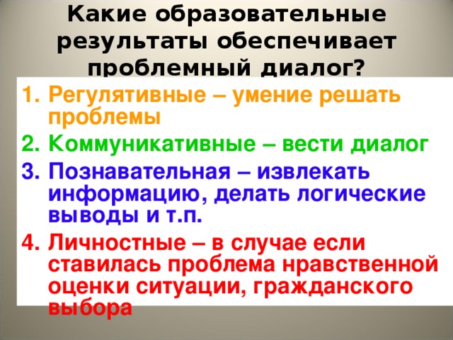 Какие образовательные результаты обеспечивает проблемный диалог? Регулятивные – умение решать проблемы Коммуникативные – вести диалог Познавательная – извлекать информацию, делать логические выводы и т.п. Личностные – в случае если ставилась проблема нравственной оценки ситуации, гражданского выбора Света