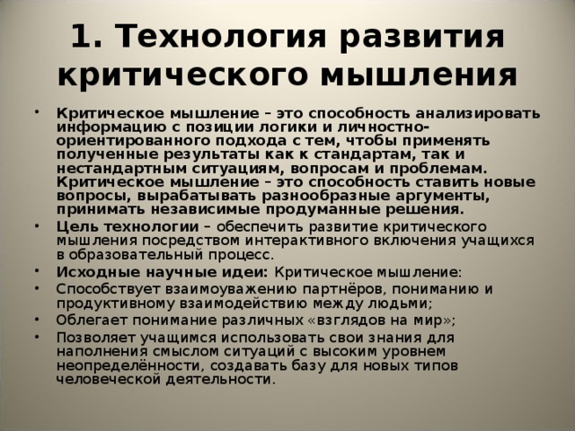 1. Технология развития критического мышления