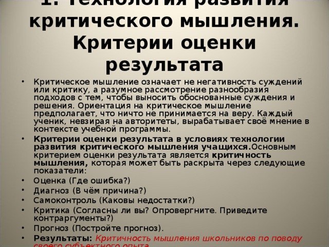 1. Технология развития критического мышления.  Критерии оценки результата