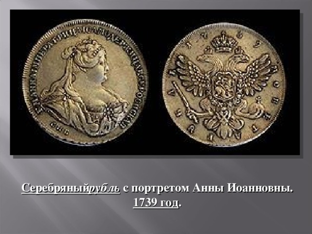 Серебряный рубль с портретом Анны Иоанновны. 1739 год .