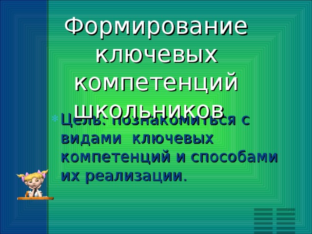 Формирование ключевых компетенций школьников