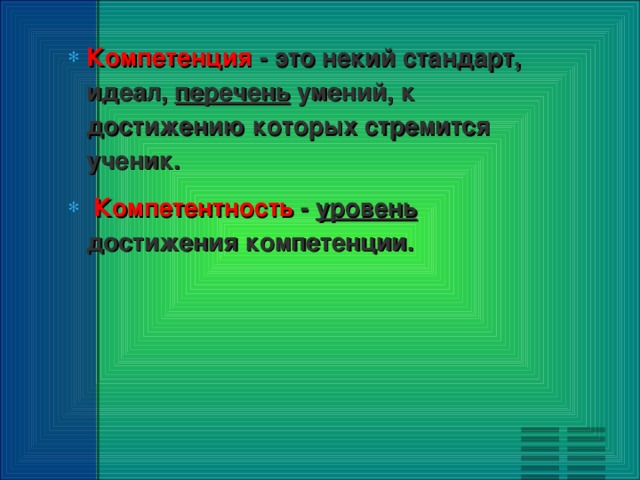 Компетенция - это некий стандарт, идеал, перечень умений, к достижению которых стремится ученик.  Компетентность - уровень