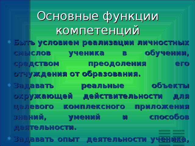 Основные функции компетенций