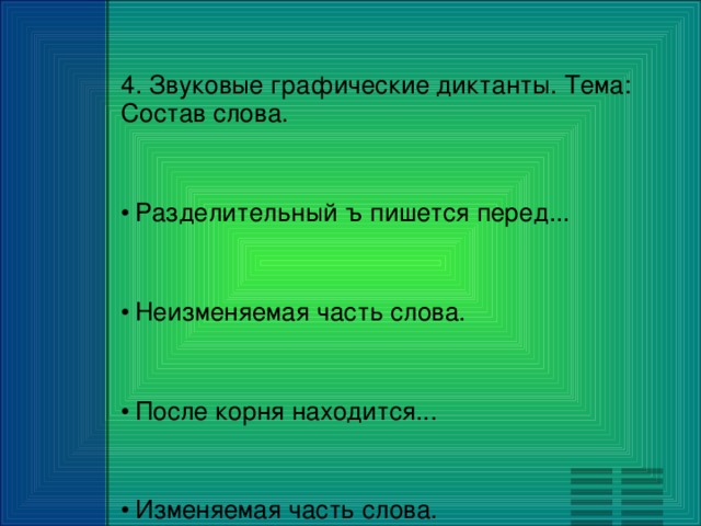 4. Звуковые графические диктанты. Тема: Состав слова.  Разделительный ъ пишется перед...  Неизменяемая часть слова.  После корня находится...  Изменяемая часть слова.  В слове часики нет…