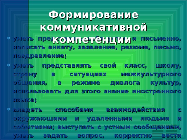 Формирование коммуникативной компетенции