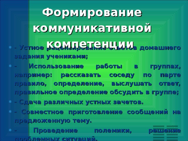 Формирование коммуникативной компетенции