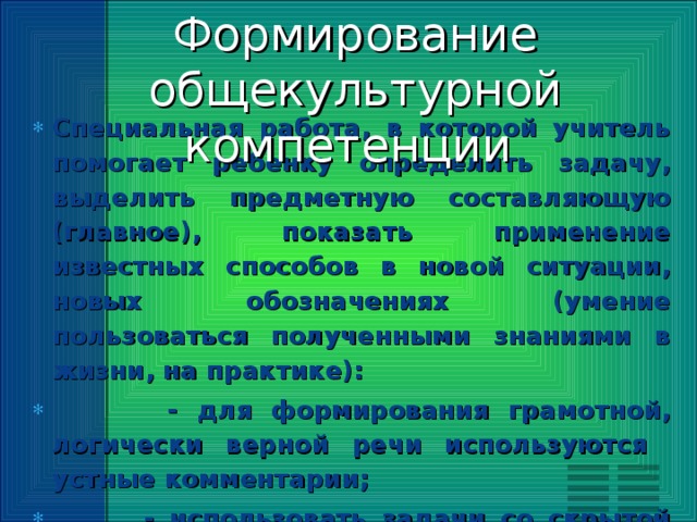 Формирование общекультурной компетенции