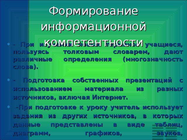 Формирование информационной компетентности