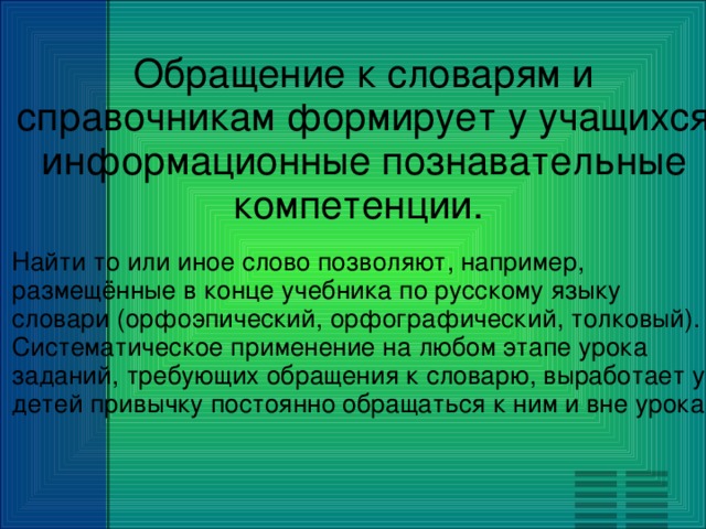 Какие слова позволяют. Словарь обращений. Словарь обращений русского языка. Орфографическая компетенция это. Постоянное обращение к словарям справочникам наблюдение.