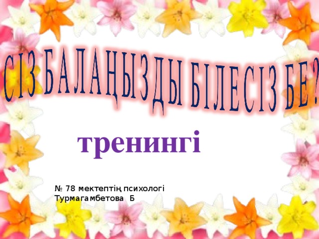 тренингі № 78 мектептің психологі Турмагамбетова Б