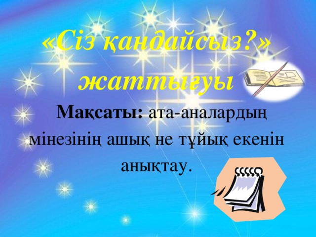 «Сіз қандайсыз?» жаттығуы  Мақсаты: ата-аналардың мінезінің ашық не тұйық екенін анықтау.