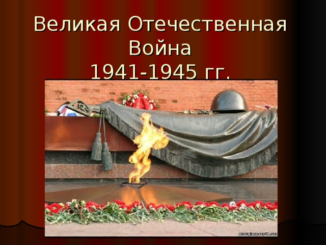 Великая Отечественная Война  1941-1945 гг.