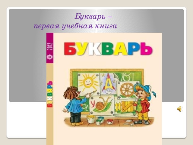 Букварь –  первая учебная книга