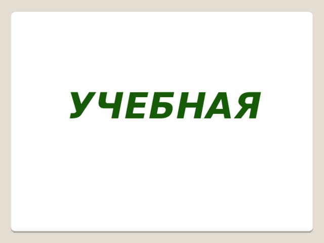 учебная