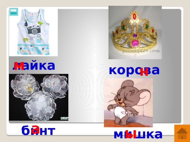 м лайка корова н а бинт ы мишка