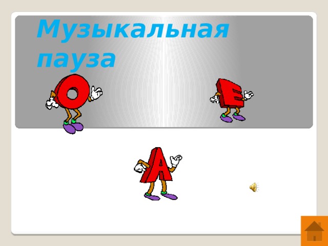 Музыкальная пауза