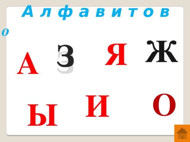 А л ф а в и т о в о Ж Я З А О И ы