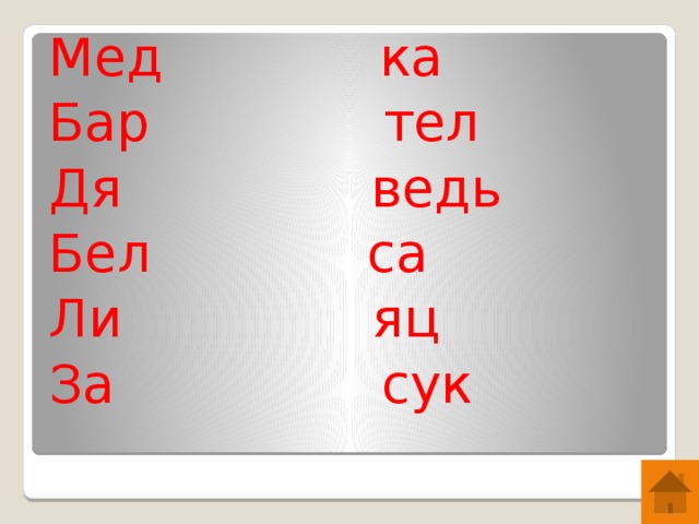 Мед ка Бар тел Дя ведь Бел са Ли яц За сук