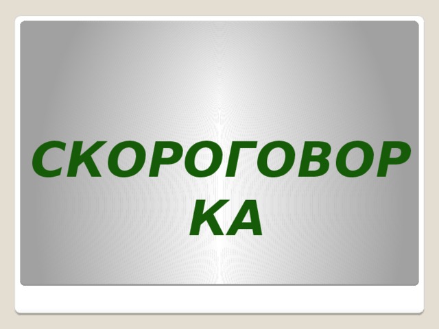 скороговорка