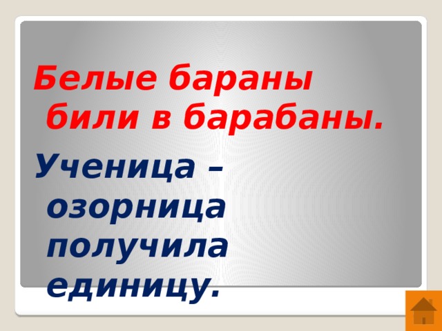 Белые бараны били в барабаны.  Ученица – озорница получила единицу.