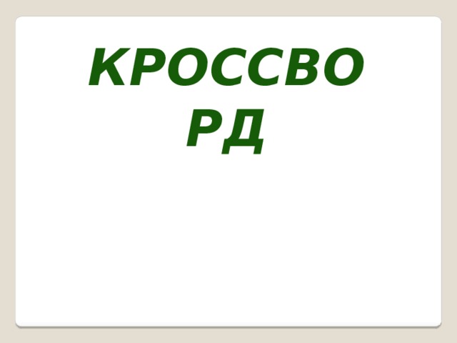 кроссворд