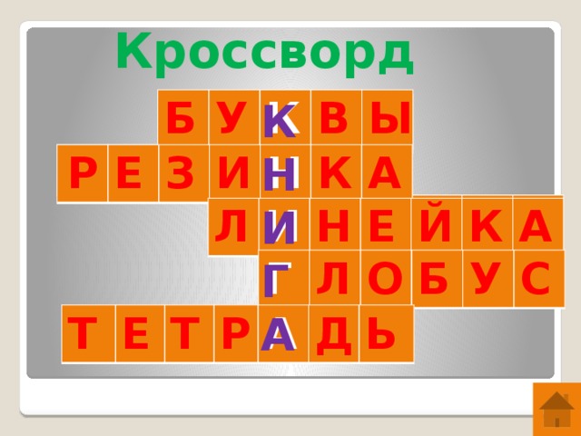 Кроссворд К Н И Г А Б У К В Ы   Р Е З И Н К А Л И Н Е Й К А Г Л О Б У С Т Е Т Р А Д Ь