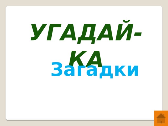 угадай-ка  Загадки