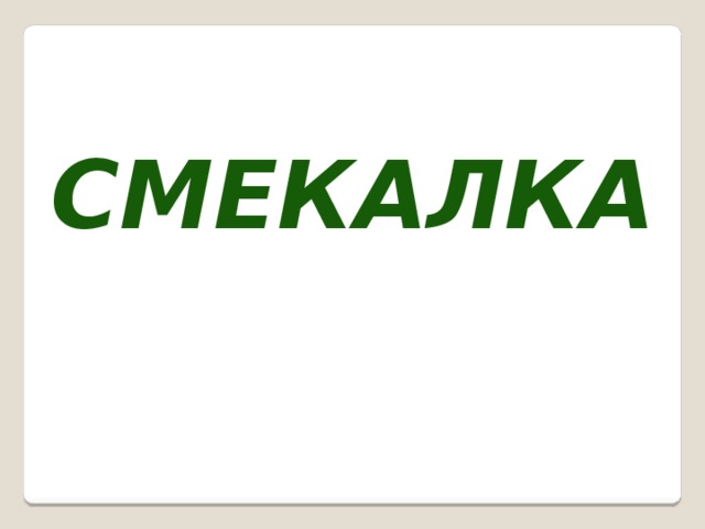 Смекалка