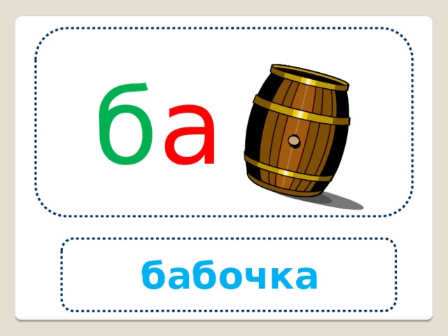 б а бабочка