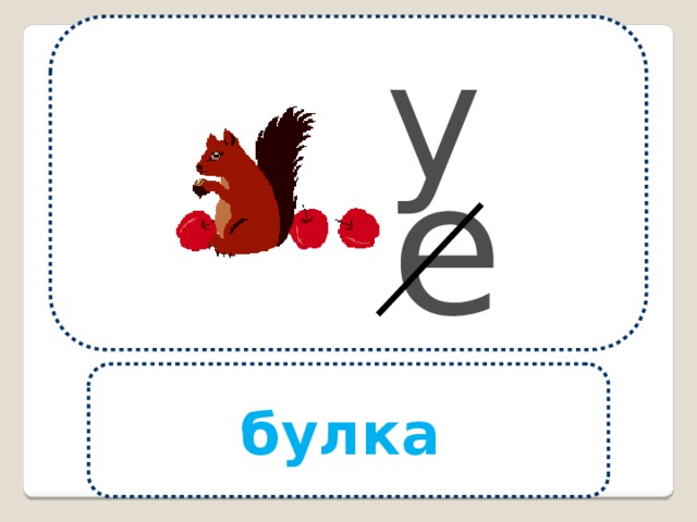 у  е  булка