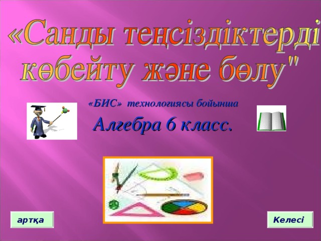 «БИС» технологиясы бойынша Алгебра 6 класс. Келесі артқа