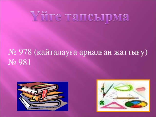 № 978 (қайталауға арналған жаттығу) № 981