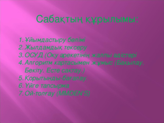 Сабақтың құрылымы: