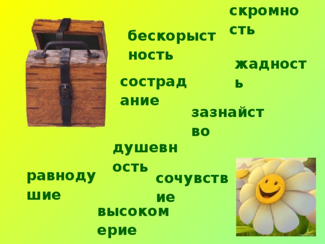 скромность  бескорыстность  жадность  сострадание  зазнайство  душевность  равнодушие  сочувствие  высокомерие