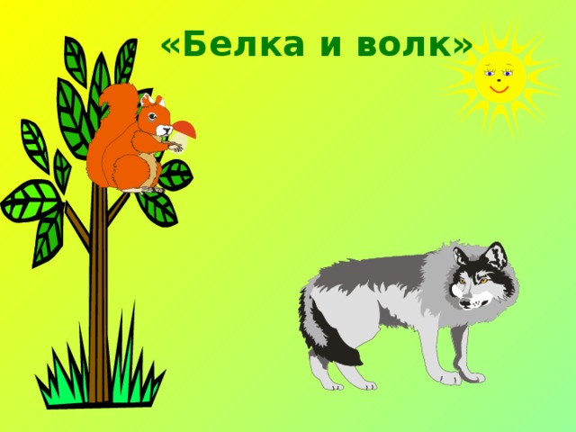 «Белка и волк»