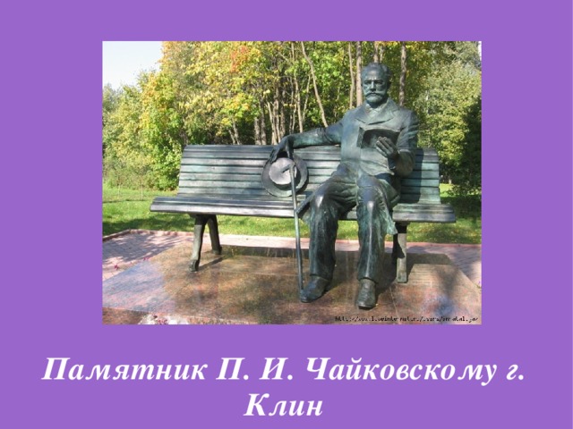 Памятник П. И. Чайковскому г. Клин